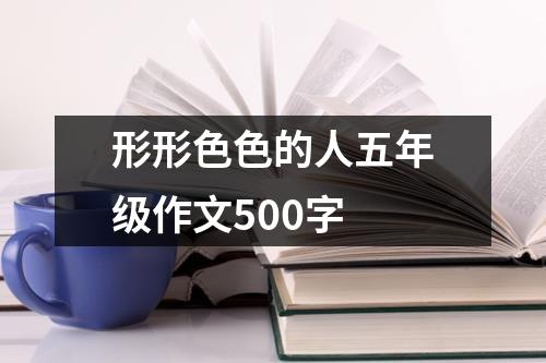 形形色色的人五年级作文500字