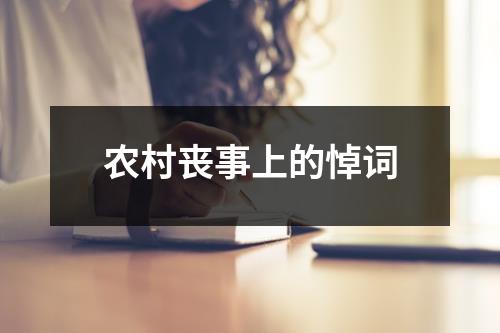 农村丧事上的悼词