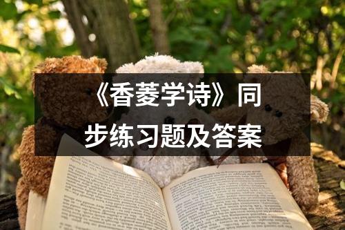 《香菱学诗》同步练习题及答案