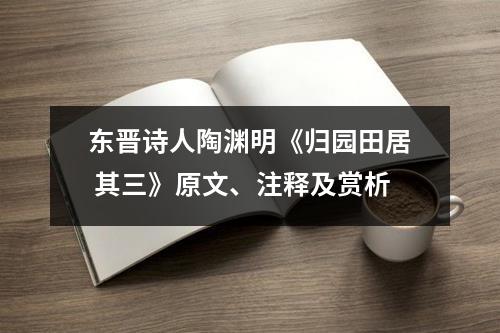 东晋诗人陶渊明《归园田居 其三》原文、注释及赏析