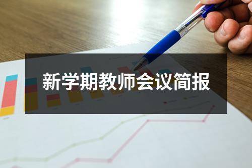 新学期教师会议简报