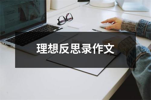 理想反思录作文