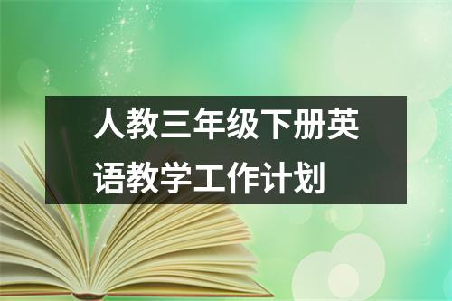 人教三年级下册英语教学工作计划