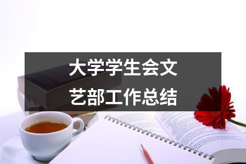 大学学生会文艺部工作总结