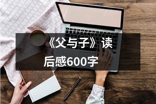 《父与子》读后感600字