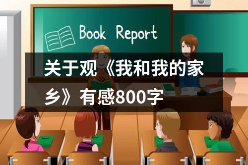 关于观《我和我的家乡》有感800字