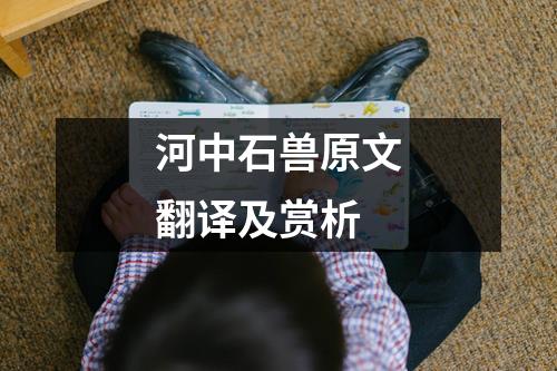 河中石兽原文翻译及赏析