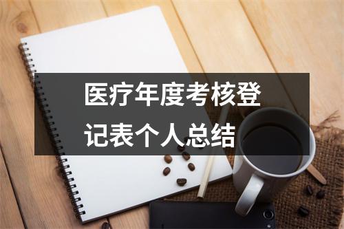 医疗年度考核登记表个人总结