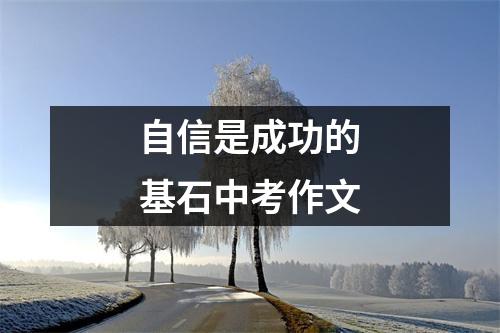 自信是成功的基石中考作文