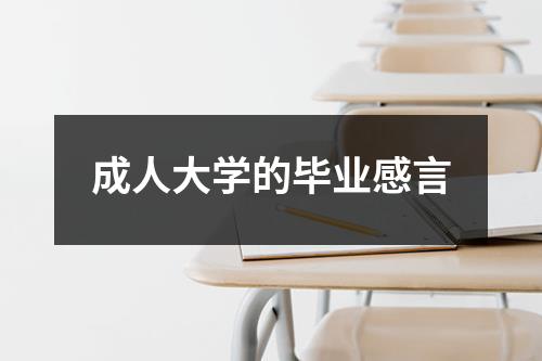 成人大学的毕业感言