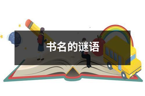 书名的谜语