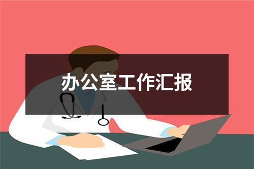 办公室工作汇报