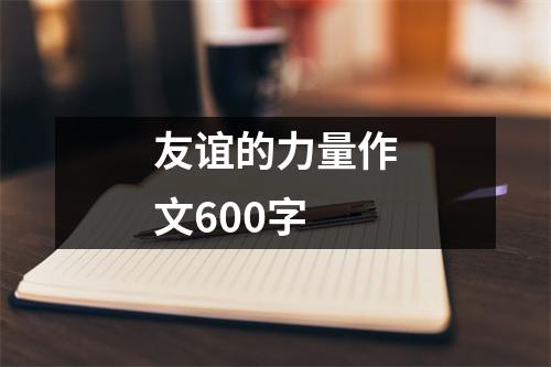 友谊的力量作文600字