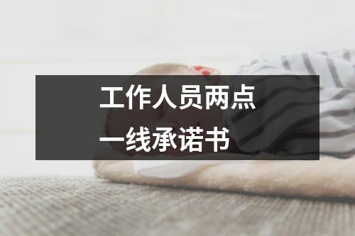 工作人员两点一线承诺书