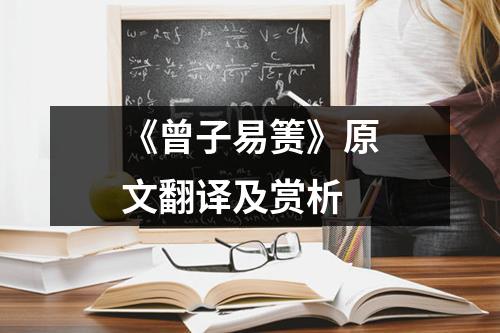 《曾子易箦》原文翻译及赏析