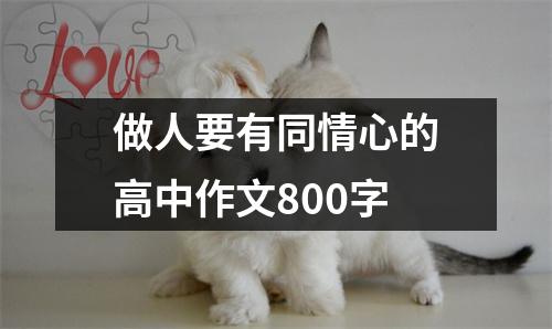 做人要有同情心的高中作文800字