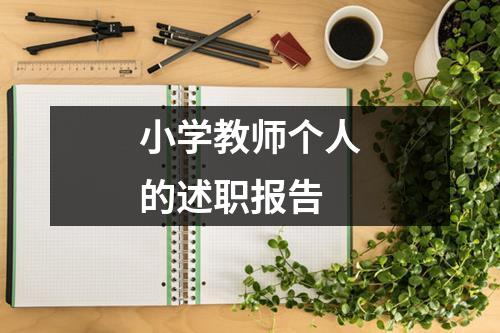 小学教师个人的述职报告