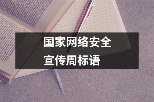 国家网络安全宣传周标语