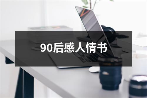 90后感人情书