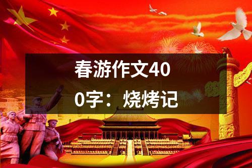 春游作文400字：烧烤记