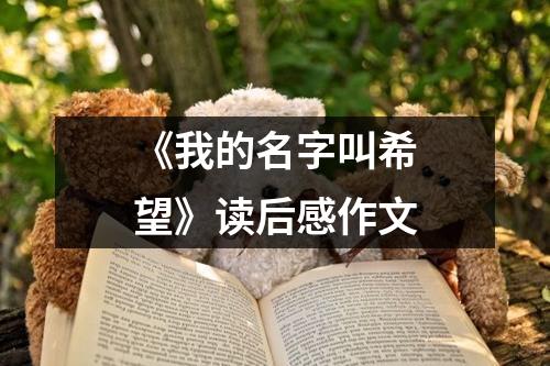 《我的名字叫希望》读后感作文