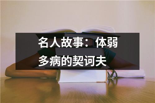 名人故事：体弱多病的契诃夫