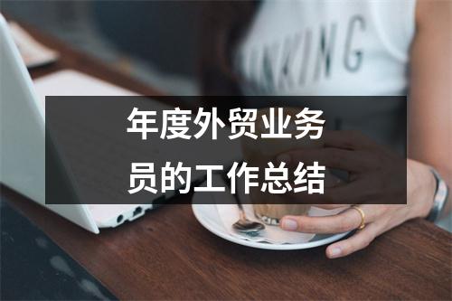 年度外贸业务员的工作总结