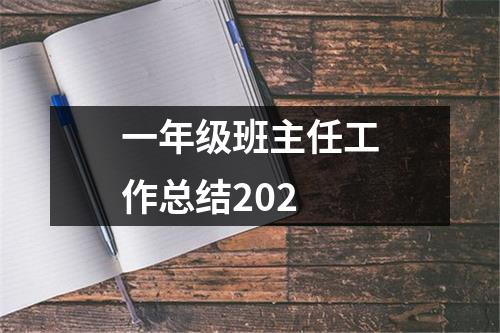 一年级班主任工作总结202