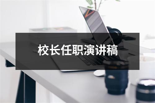 校长任职演讲稿