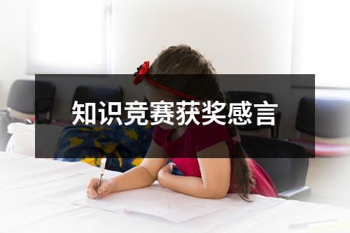 知识竞赛获奖感言