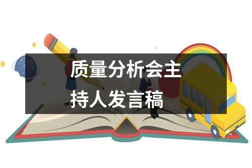 质量分析会主持人发言稿