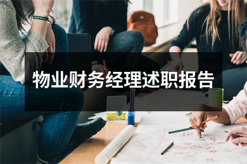 物业财务经理述职报告