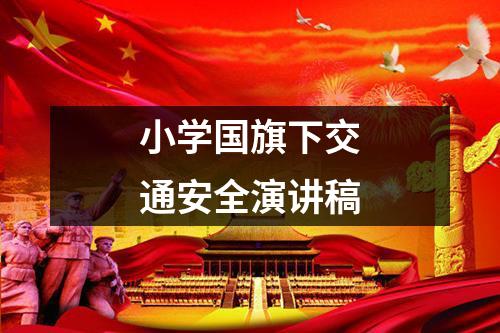 小学国旗下交通安全演讲稿