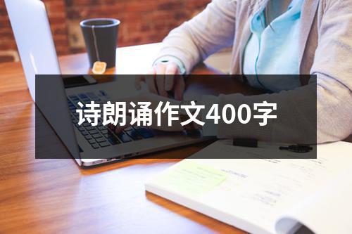 诗朗诵作文400字