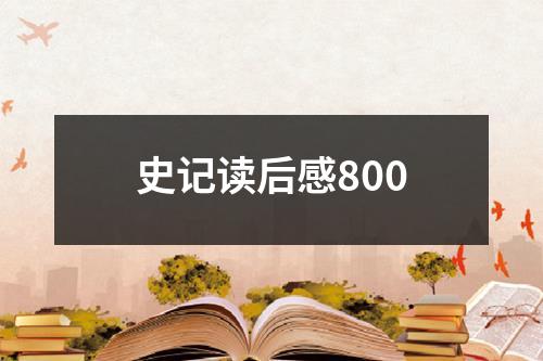 史记读后感800