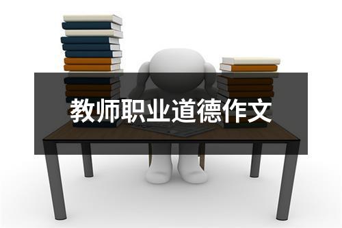 教师职业道德作文