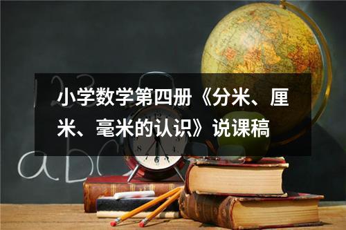 小学数学第四册《分米、厘米、毫米的认识》说课稿