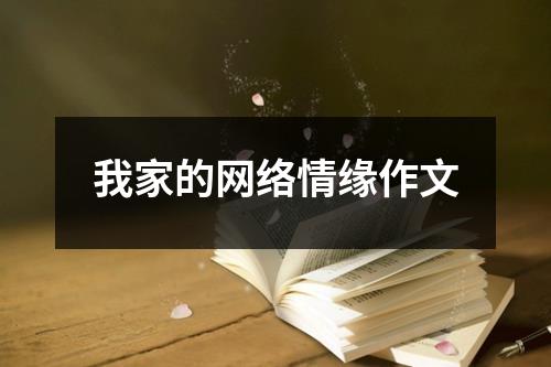 我家的网络情缘作文