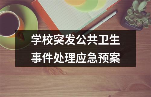 学校突发公共卫生事件处理应急预案