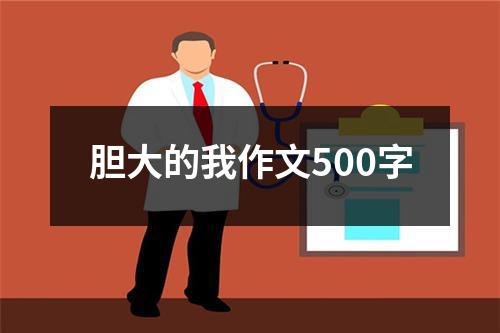 胆大的我作文500字