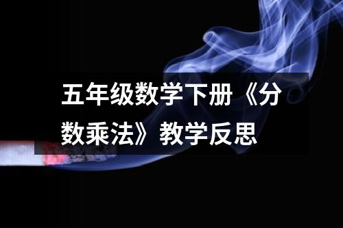 五年级数学下册《分数乘法》教学反思