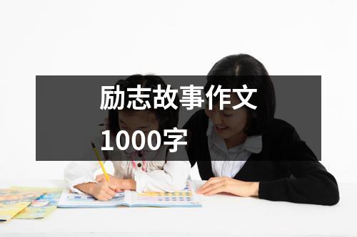 励志故事作文1000字