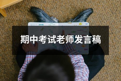 期中考试老师发言稿