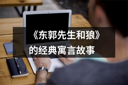 《东郭先生和狼》的经典寓言故事