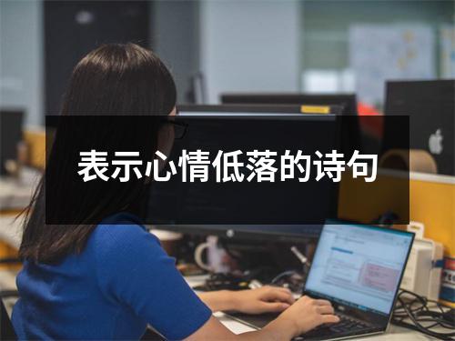 表示心情低落的诗句