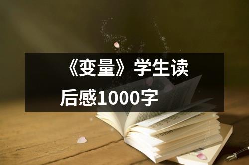 《变量》学生读后感1000字