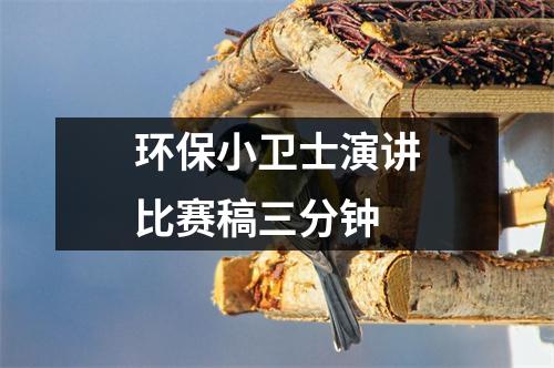 环保小卫士演讲比赛稿三分钟