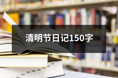 清明节日记150字