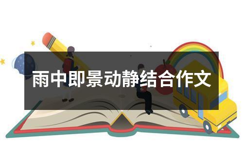 雨中即景动静结合作文