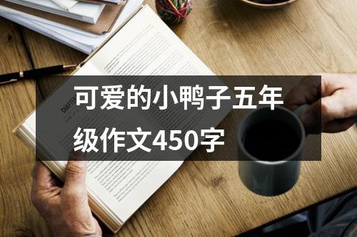 可爱的小鸭子五年级作文450字